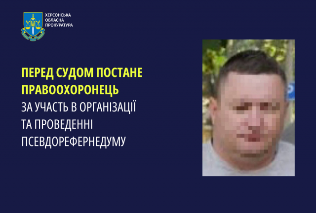 Перед судом постане правоохоронець за участь в організації та проведенні псевдореферендуму