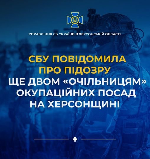 На Херсонщині СБУ повідомила про підозру ще двом колаборанткам, які обійняли посади в окупаційних органах влади