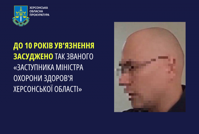 До 10 років ув’язнення засуджено так званого «заступника міністра охорони здоров'я Херсонської області»