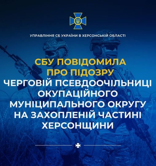 На Херсонщині СБУ повідомила про підозру черговій псевдоочільниці окупаційного муніципального округу