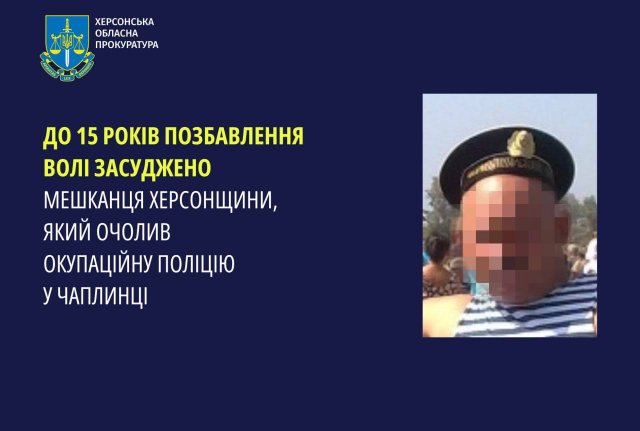 До 15 років позбавлення волі засуджено мешканця Херсонщини, який очолив окупаційну поліцію у Чаплинці