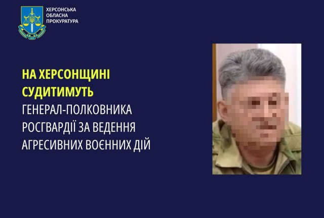 На Херсонщині судитимуть генерал-полковника росгвардії за ведення агресивних воєнних дій