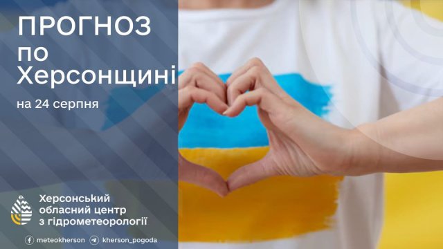 Якою буде погода на Херсонщині 24 серпня