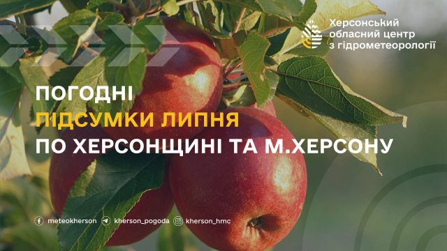 Останній липень став найтеплішим у Херсоні за останні 142 роки, - облгідрометцентр