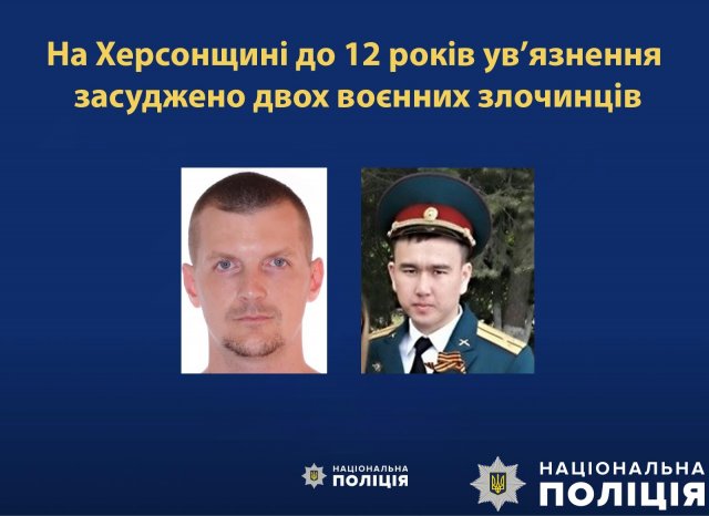 На Херсонщині до 12 років ув’язнення засуджено двох воєнних злочинців