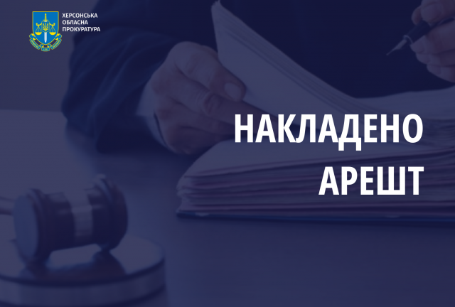 Прокурорами Херсонщини забезпечено арешт майна держпідприємства на понад 52 млн грн, що незаконно вибуло у приватну власність