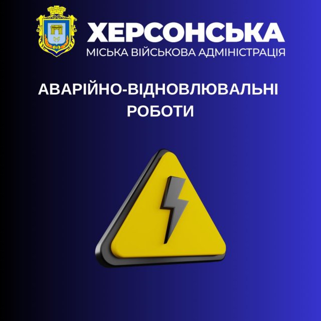 У Херсоні внаслідок ворожих обстрілів частково зникла електрика і водопостачання, - Мрочко