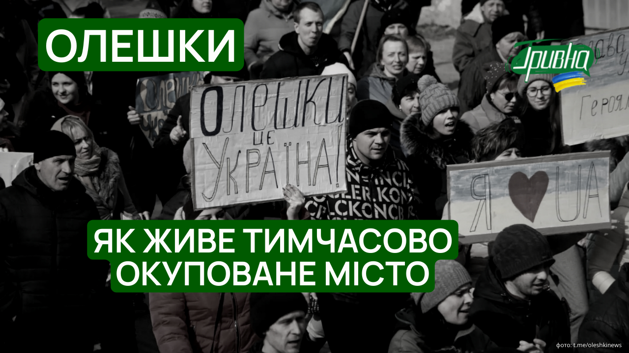 Олешки: як сьогодні живе тимчасово окуповане місто на лівобережжі Херсонщини