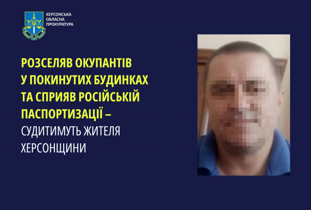 Розселяв окупантів у покинутих будинках та сприяв російській паспортизації – судитимуть жителя Херсонщини