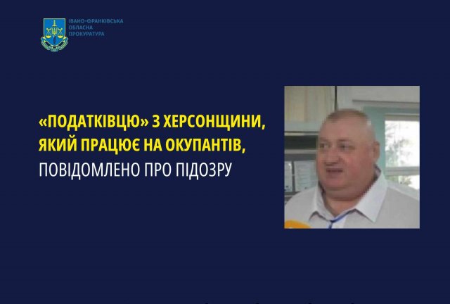 «Податківцю» з Херсонщики, який працює на окупантів,  повідомлено про підозру