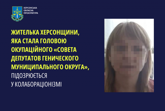 Жителька Херсонщини, яка стала головою окупаційного «совета депутатов Генического муниципального округа», підозрюється у колабораціонізмі