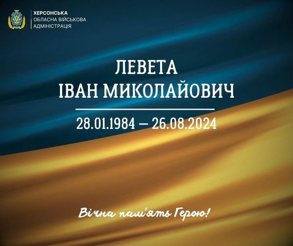 Сьогодні Херсонщина прощається з відважним Захисником