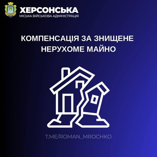 Херсонці можуть отримати компенсацію за зруйноване житло