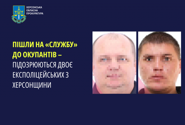 Пішли на «службу» до окупантів – підозрюються двоє експоліцейських з Херсонщини