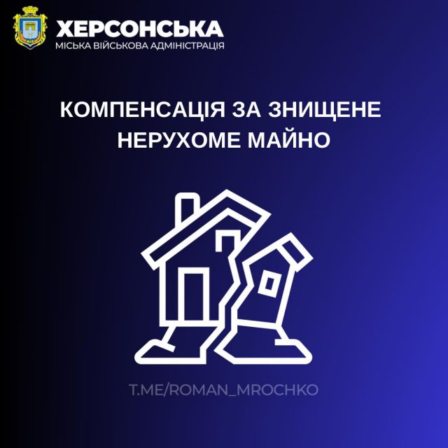 У Херсоні поновлюється прийом заяв про надання компенсації за знищене нерухоме майно