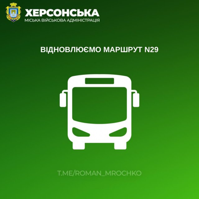 У Херсоні відновлюють рух  автобусного маршруту N29 сполученням "мкр. "Корабел" - вул. М.Грушевського - мкр. "Шуменський" (пл.Білозерська)