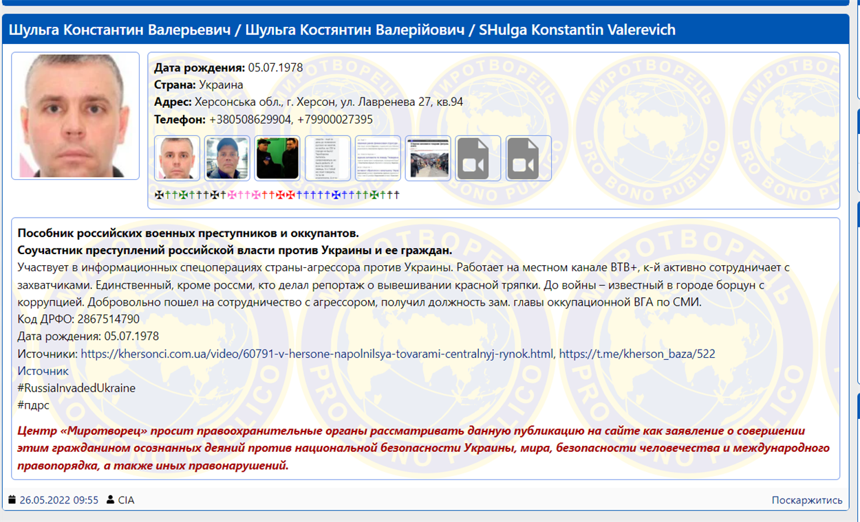 Скриншот даних про співпрацю Шульги з росіянами