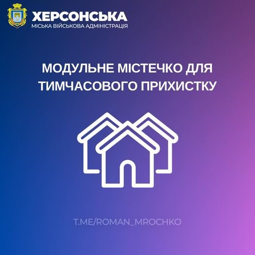 У Чорнобаївській громаді функціонує тимчасове модульне містечко