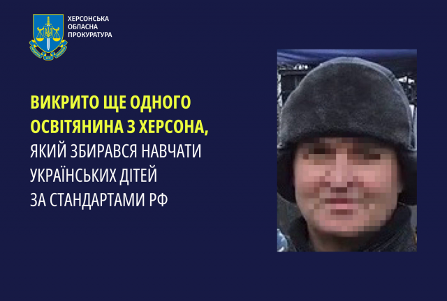 Викрито ще одного освітянина з Херсона, який збирався навчати українських дітей за стандартами рф