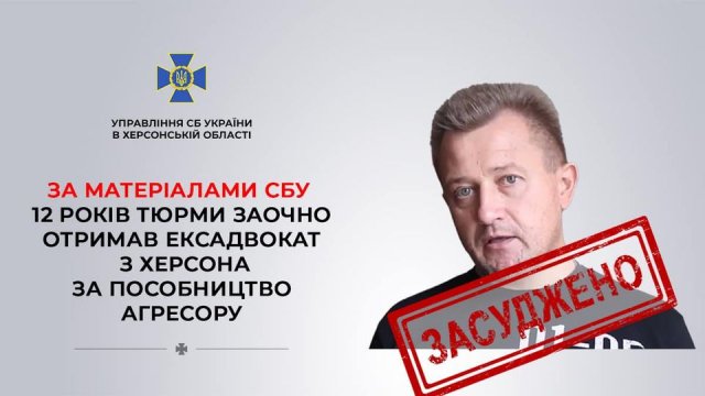 12 років тюрми заочно отримав ексадвокат з Херсона за пособництво агресору