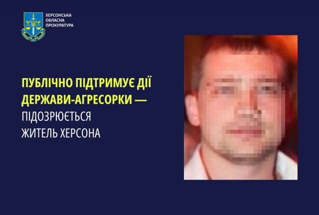 Публічно підтримує дії держави-агресорки — підозрюється житель Херсона