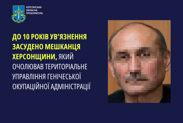 До 10 років ув’язнення засуджено мешканця Херсонщини, який очолював територіальне управління Генічеської окупаційної адміністрації