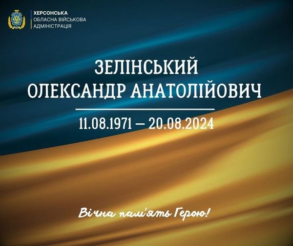 Сьогодні Херсонщина проводжає в останню путь хороброго Захисника