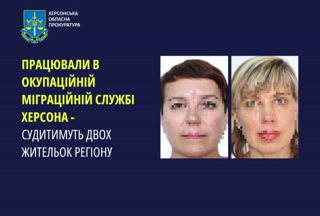 Працювали в окупаційній міграційній службі Херсона – судитимуть двох жительок регіону