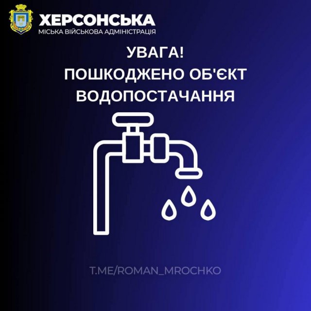 У передмісті Херсона через обстріли виникла аварія на водогоні