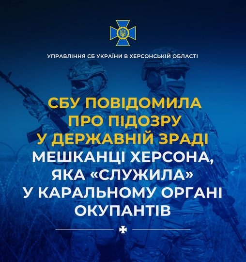 За матеріалами СБУ підозру у державній зраді та участі в діяльності незаконного збройного формування отримала мешканка Херсона