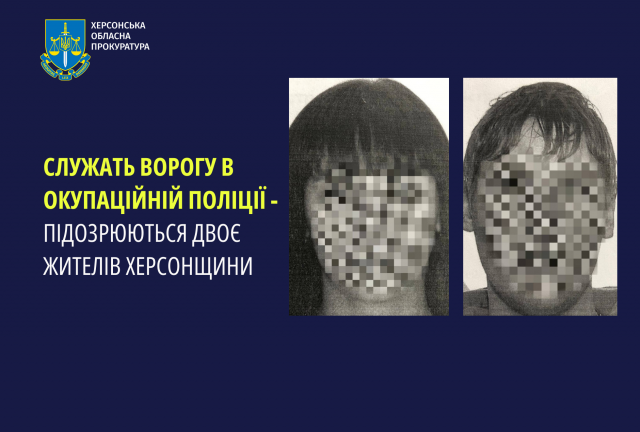 Служать ворогу в окупаційній поліції - підозрюються двоє жителів Херсонщини