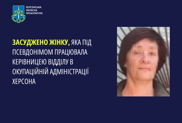 Засуджено жінку, яка під псевдонімом працювала керівницею відділу в окупаційній адміністрації Херсона