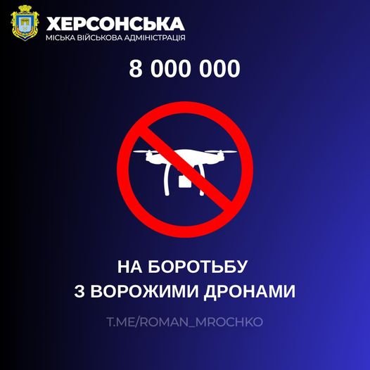 Для посилення антидронових заходів Херсонська міська військова адміністрація виділила 8 млн грн