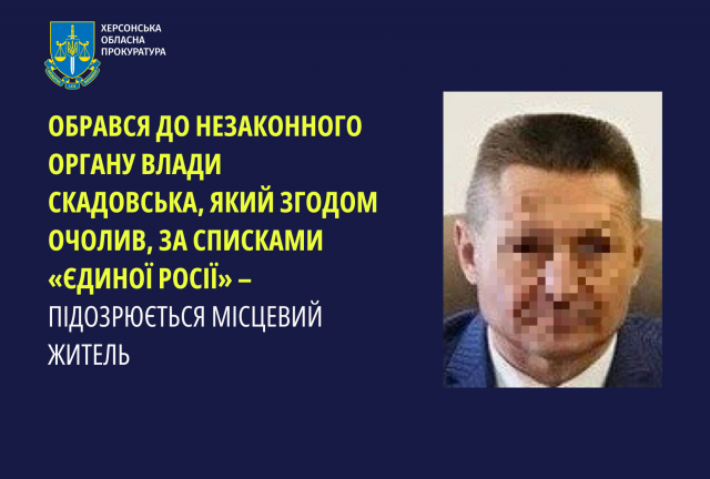 Обрався до незаконного органу влади Скадовська, який згодом очолив, за списками «єдиної росії» – підозрюється місцевий житель