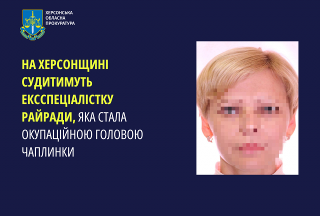 На Херсонщині судитимуть ексспеціалістку райради, яка стала окупаційною головою Чаплинки