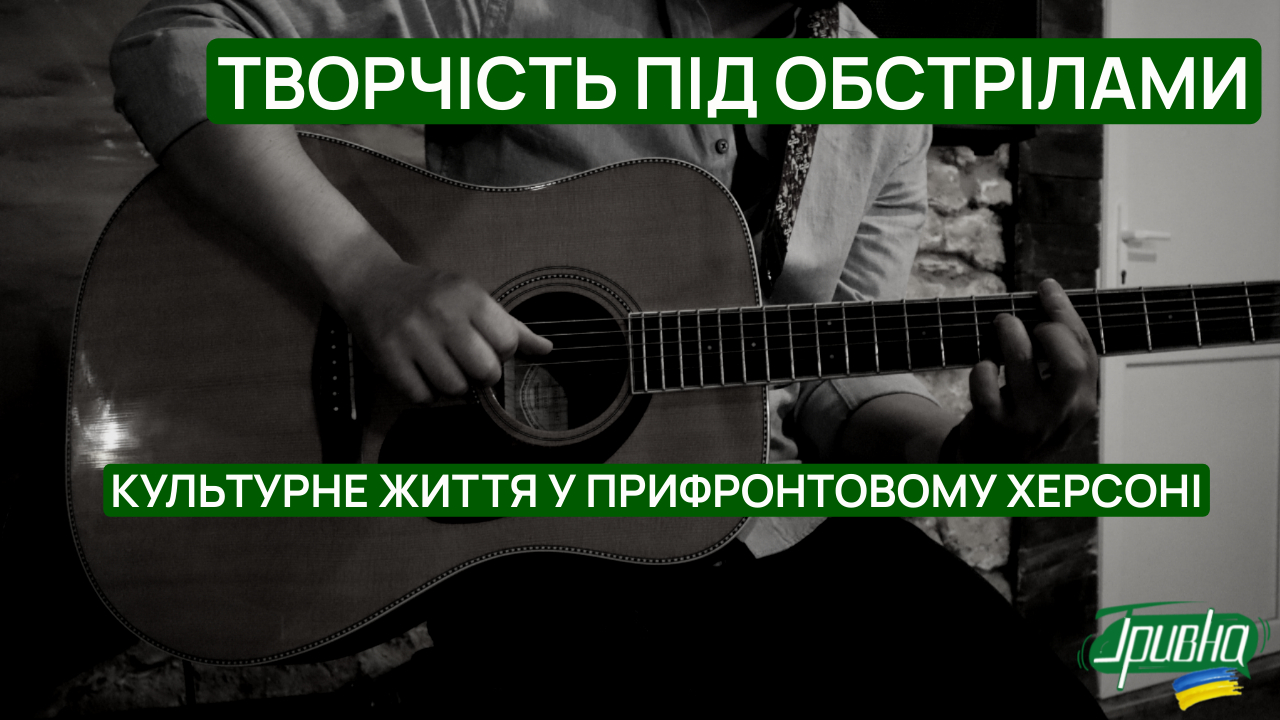 Творчість під обстрілами: культурне життя у прифронтовому Херсоні