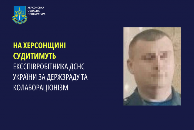 На Херсонщині судитимуть ексспівробітника ДСНС України за держзраду та колабораціонізм