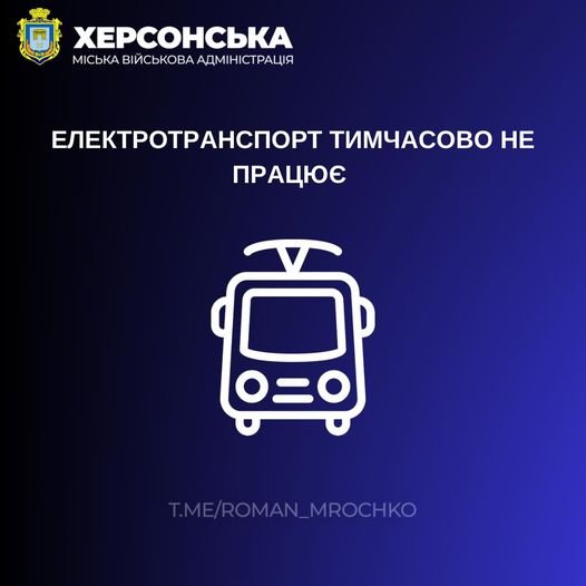 Через аварійне відключення у Херсоні не ходить електротранспорт