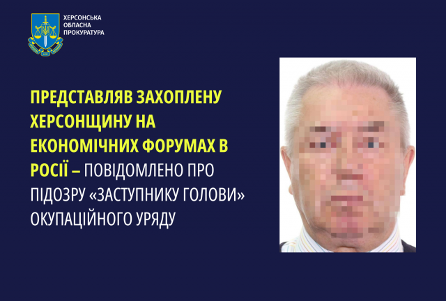 Представляв захоплену Херсонщину на економічних форумах в росії – повідомлено про підозру «заступника голови» окупаційного уряду