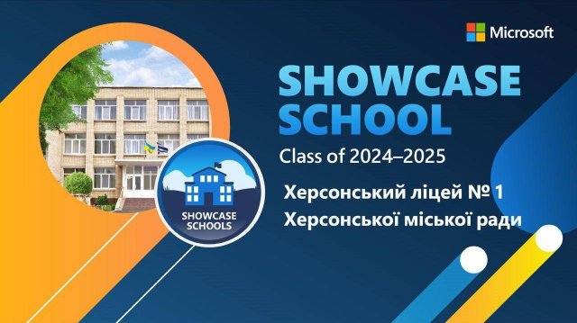 Два херсонські ліцеї підтвердили свій високий освітній статус