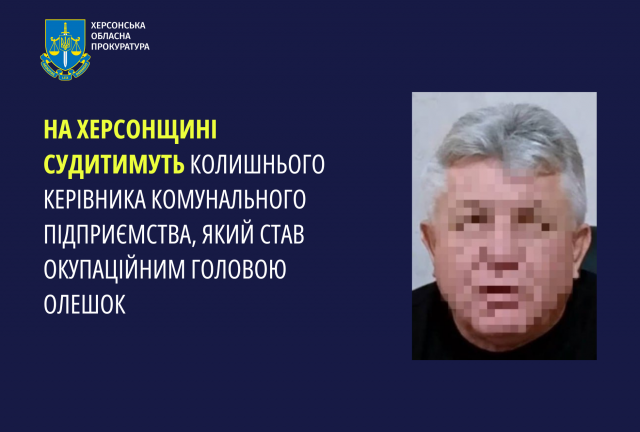 На Херсонщині судитимуть колишнього керівника комунального підприємства, який став окупаційним головою Олешок