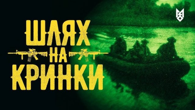 «Шлях на Кринки»: вийшов фільм про деталі масштабної та тривалої операції,