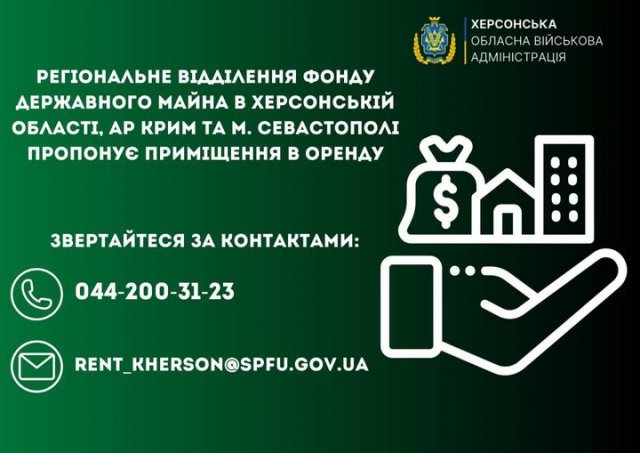 Фонд держмайна здаватиме в оренду приміщення на Херсонщині