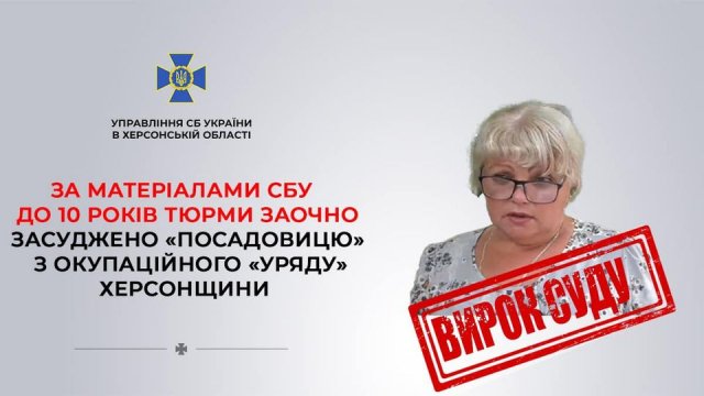 За матеріалами СБУ до 10 років позбавлення волі заочно засуджено колаборантку,  яка обійняла керівну посаду в окупаційному «уряді» Херсонщини