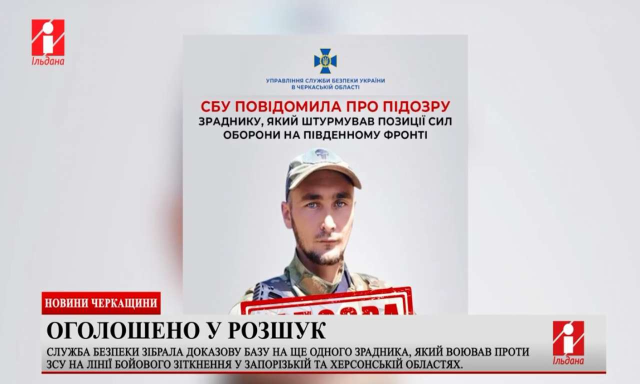 Черкаські співробітники СБУ зібрали докази на ще одного зрадника, який воював проти ЗСУ