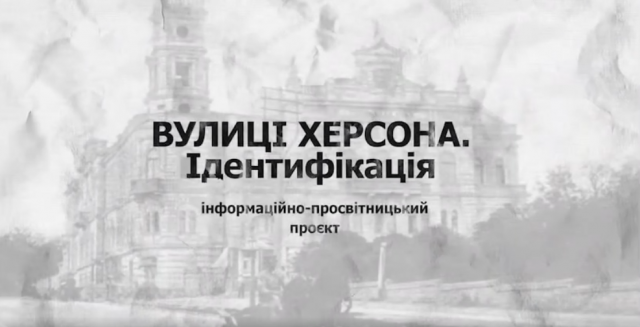 Вийшла нова серія серіалу "Вулиці Херсона. Ідентифікація". Про вулицю Поліни Райко