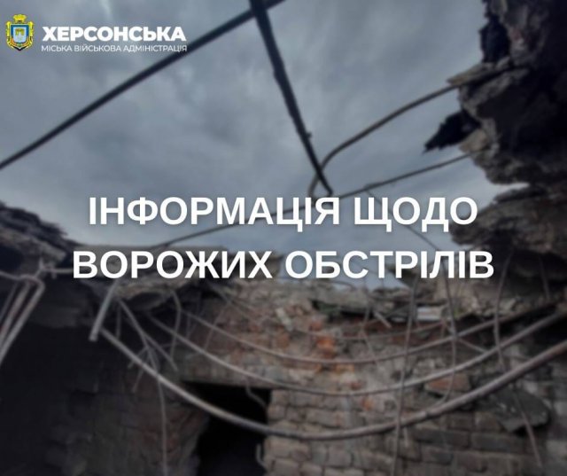 За минулу добу внаслідок російських обстрілів Херсона одна людина загинула, ще тринадцать людей отримали поранення