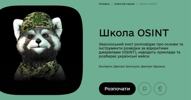 Херсонський єнот навчатиме OSINT на порталі «Дія.Освіта»