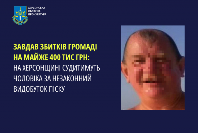 Завдав збитків громаді на майже 400 тис. грн: на Херсонщині судитимуть чоловіка за незаконний видобуток піску