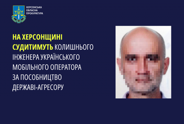 На Херсонщині судитимуть колишнього інженера українського мобільного оператора за пособництво державі-агресору